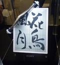 Sony-mobius-epaper